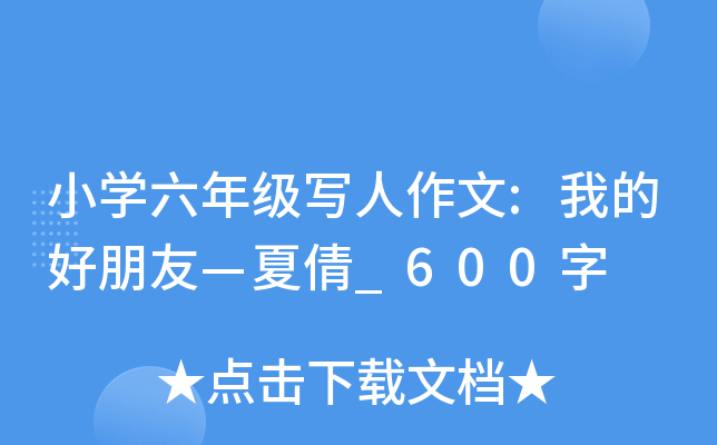 小开云kaiyun(中国)六年级写人作文:我的好朋友—夏倩_600字