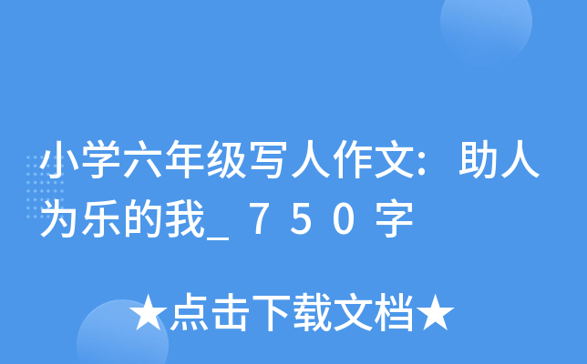 小开云kaiyun(中国)六年级写人作文:助人为乐的我_750字