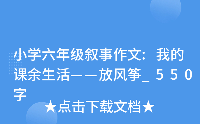 小开云kaiyun(中国)六年级叙事作文:我的课余生活——放风筝_550字