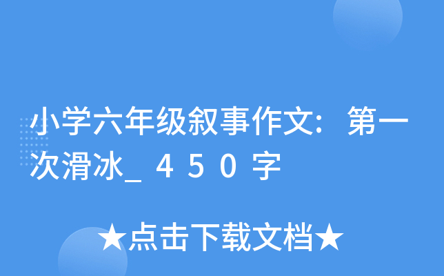 小开云kaiyun(中国)六年级叙事作文:第一次滑冰_450字
