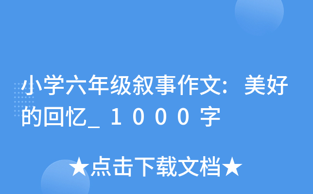 小开云kaiyun(中国)六年级叙事作文:美好的回忆_1000字