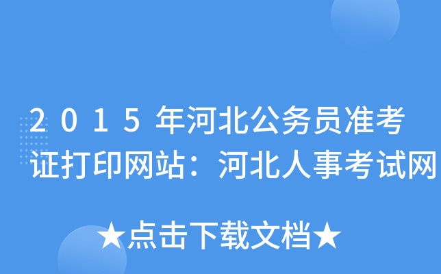 2015年河北公务员准考证打印网站：河北人事考试网