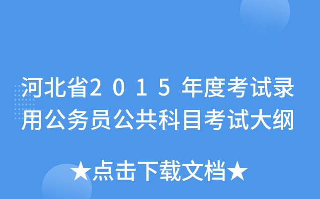 河北省2015年度考试录用公务员公共科目考试大纲