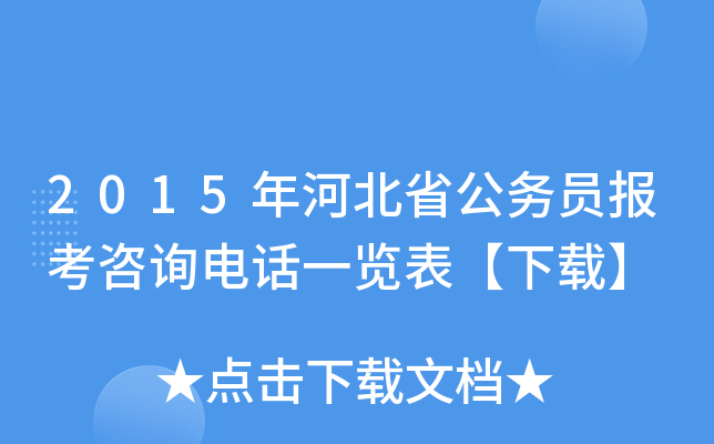 2015年河北省公务员报考咨询电话一览表【下载】