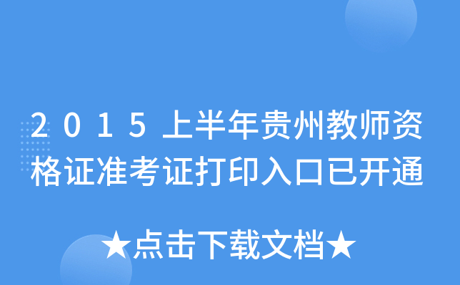 2015上半年贵州教师资格证准考证打印入口已开通