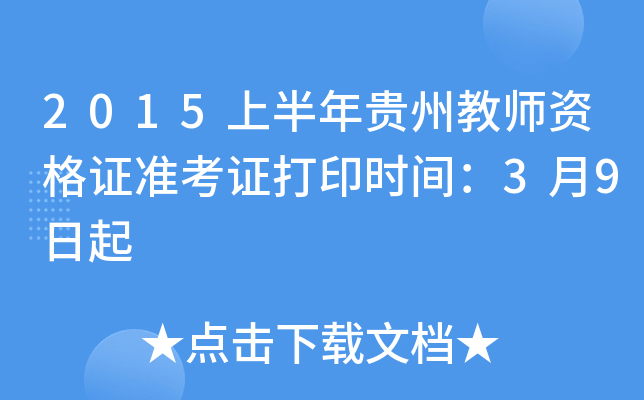 2015上半年贵州教师资格证准考证打印时间：3月9日起