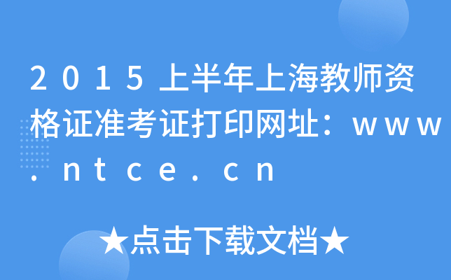 2015上半年上海教师资格证准考证打印网址：www.ntce.cn