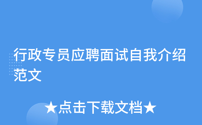行政专员应聘面试自我介绍范文