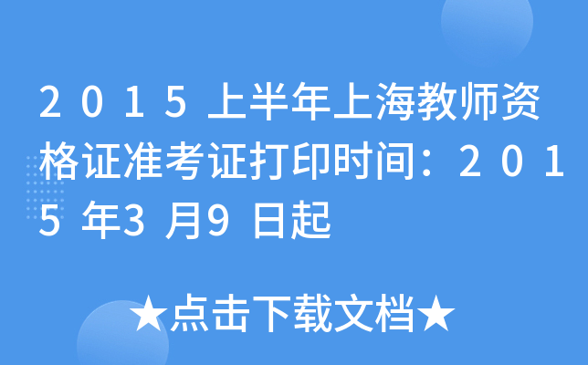 2015上半年上海教师资格证准考证打印时间：2015年3月9日起