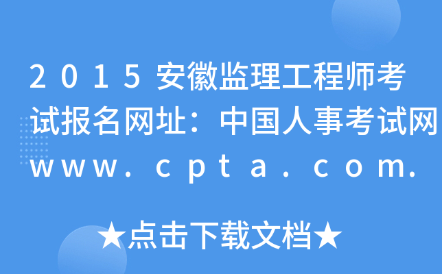 2015安徽监理工程师考试报名网址：中国人事考试网www.cpta.com.cn