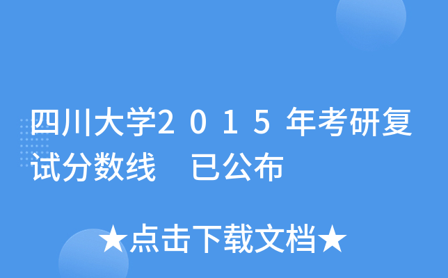 四川大开云kaiyun(中国)2015年考研复试分数线 已公布