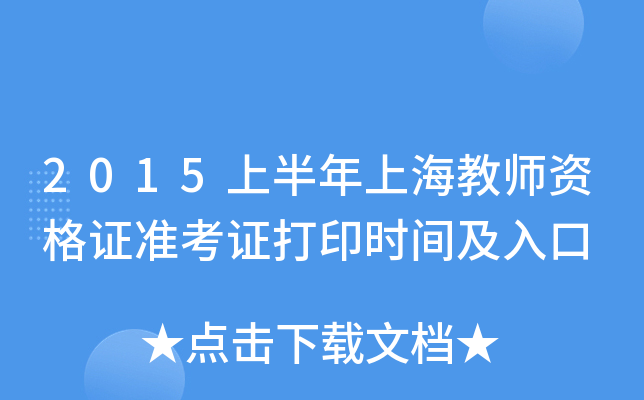 2015上半年上海教师资格证准考证打印时间及入口