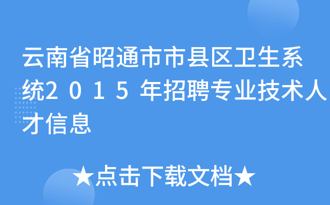 云南省昭通市市县区卫生系统2015年招聘专业技术人才信息