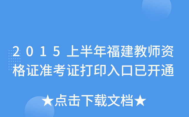 2015上半年福建教师资格证准考证打印入口已开通
