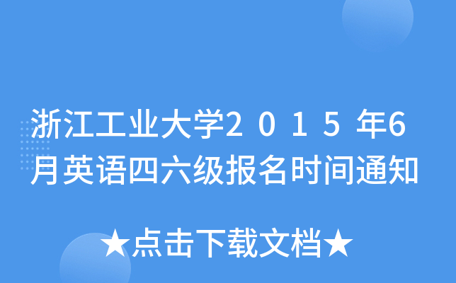 浙江工业大开云kaiyun(中国)2015年6月英语四六级报名时间通知