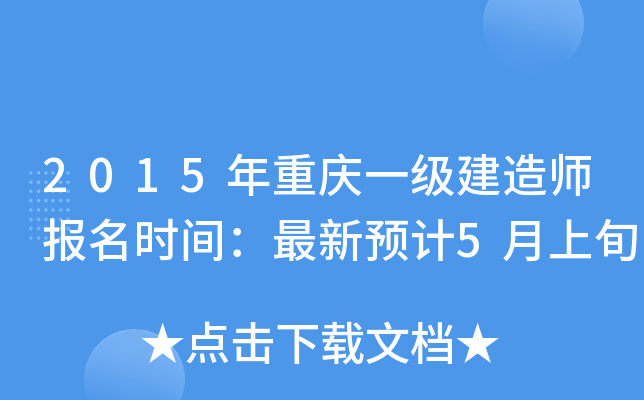 2015年重庆一级建造师报名时间：最新预计5月上旬