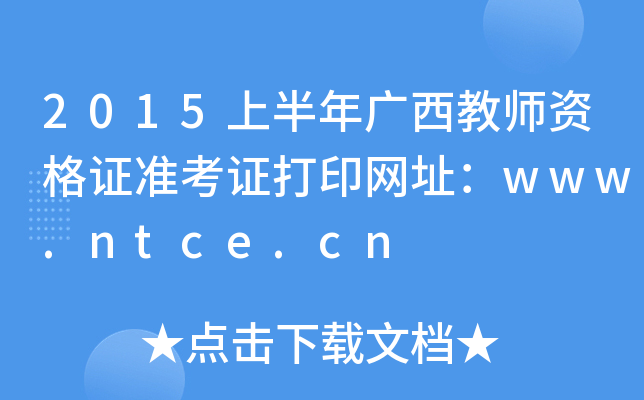 2015上半年广西教师资格证准考证打印网址：www.ntce.cn