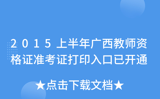 2015上半年广西教师资格证准考证打印入口已开通