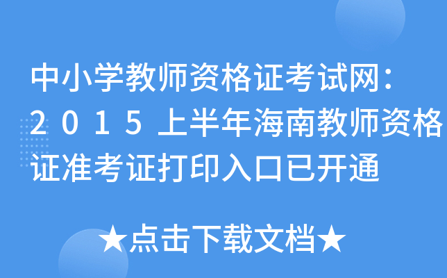 中小开云kaiyun(中国)教师资格证考试网：2015上半年海南教师资格证准考证打印入口已开通