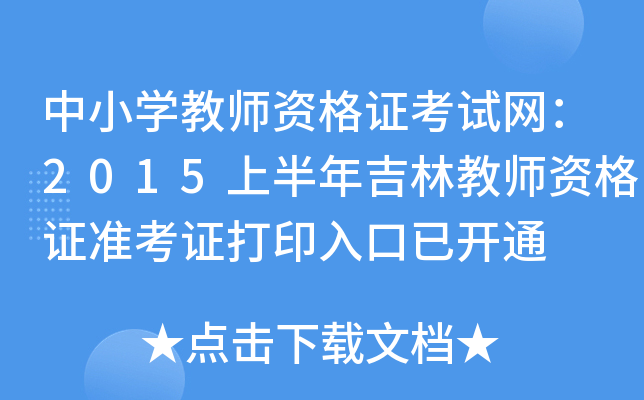 中小开云kaiyun(中国)教师资格证考试网：2015上半年吉林教师资格证准考证打印入口已开通