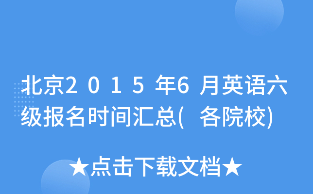 北京2015年6月英语六级报名时间汇总(各院校)