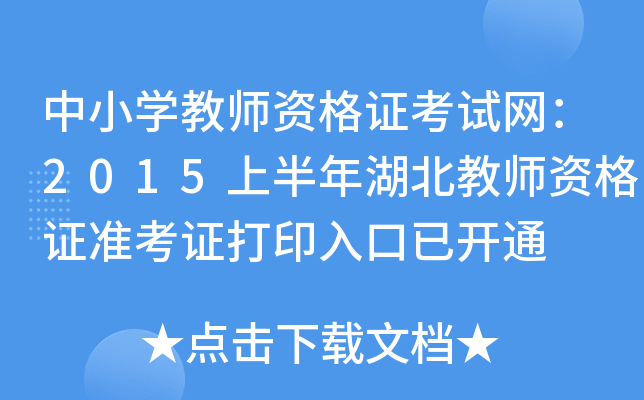 中小开云kaiyun(中国)教师资格证考试网：2015上半年湖北教师资格证准考证打印入口已开通