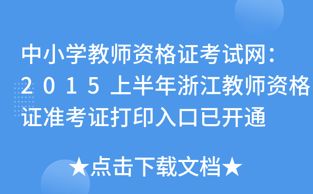 中小开云kaiyun(中国)教师资格证考试网：2015上半年浙江教师资格证准考证打印入口已开通