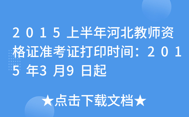 2015上半年河北教师资格证准考证打印时间：2015年3月9日起