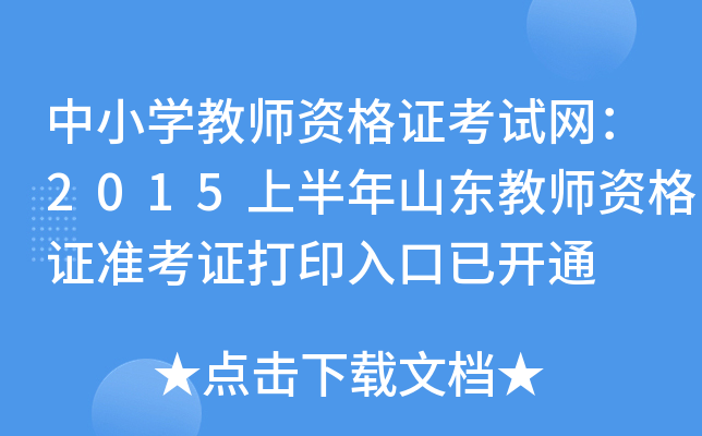 中小开云kaiyun(中国)教师资格证考试网：2015上半年山东教师资格证准考证打印入口已开通