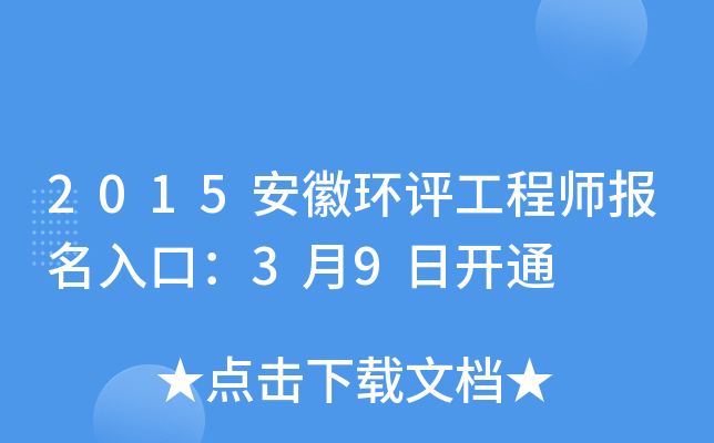 2015安徽环评工程师报名入口：3月9日开通