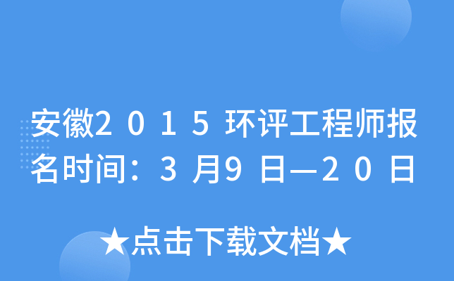 安徽2015环评工程师报名时间：3月9日—20日