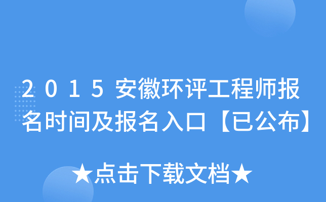 2015安徽环评工程师报名时间及报名入口【已公布】