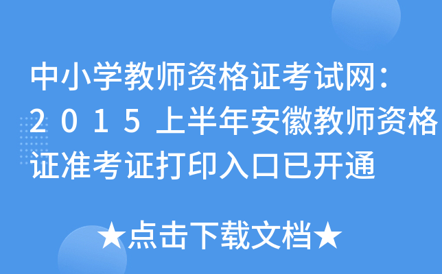 中小开云kaiyun(中国)教师资格证考试网：2015上半年安徽教师资格证准考证打印入口已开通