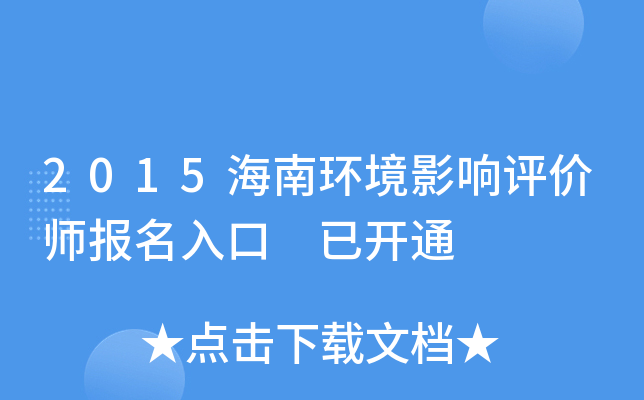 2015海南环境影响评价师报名入口 已开通
