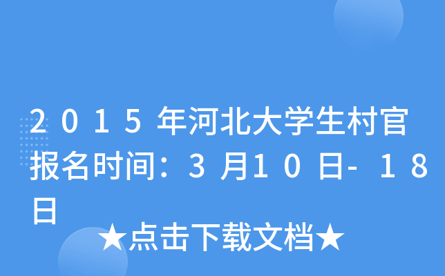 2015年河北大开云kaiyun(中国)生村官报名时间：3月10日-18日
