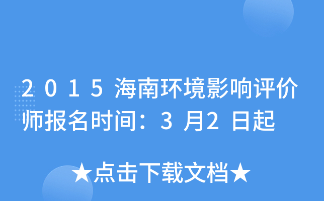 2015海南环境影响评价师报名时间：3月2日起