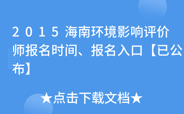 2015海南环境影响评价师报名时间、报名入口【已公布】