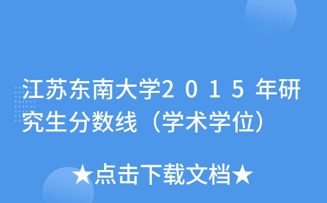 江苏东南大开云kaiyun(中国)2015年研究生分数线（开云kaiyun(中国)术开云kaiyun(中国)位）