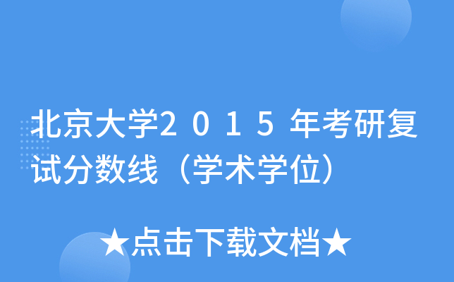 北京大开云kaiyun(中国)2015年考研复试分数线（开云kaiyun(中国)术开云kaiyun(中国)位）