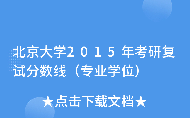 北京大开云kaiyun(中国)2015年考研复试分数线（专业开云kaiyun(中国)位）