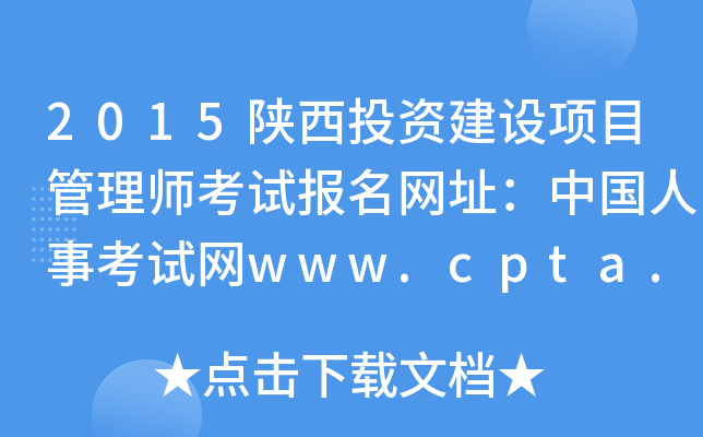 2015ͶYO(sh)(xing)Ŀ펟ԇ(bo)W(wng)ַЇ¿ԇW(wng)www.cpta.com.cn