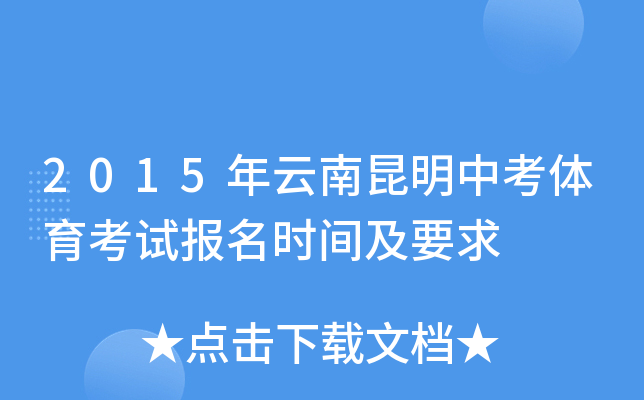 2015年云南昆明中考体育考试报名时间及要求