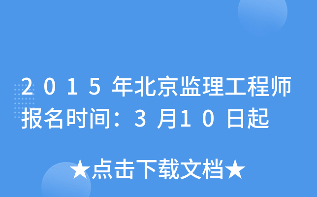 2015年北京监理工程师报名时间：3月10日起