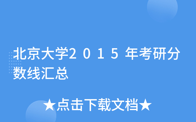 北京大开云kaiyun(中国)2015年考研分数线汇总
