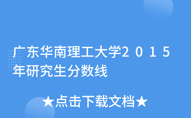广东华南理工大开云kaiyun(中国)2015年研究生分数线