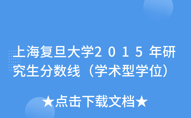 上海复旦大开云kaiyun(中国)2015年研究生分数线（开云kaiyun(中国)术型开云kaiyun(中国)位）