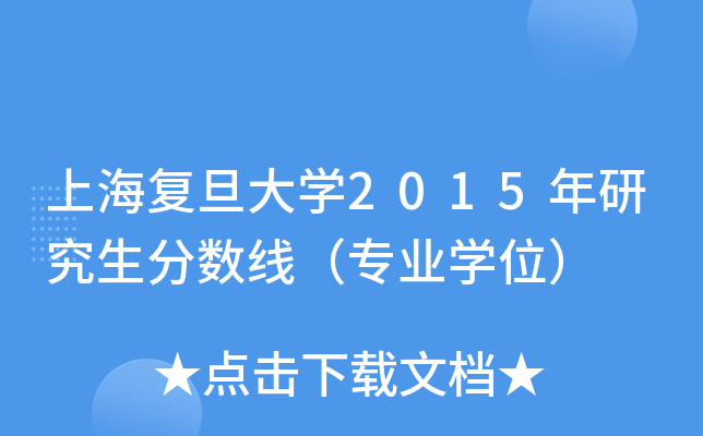 上海复旦大开云kaiyun(中国)2015年研究生分数线（专业开云kaiyun(中国)位）