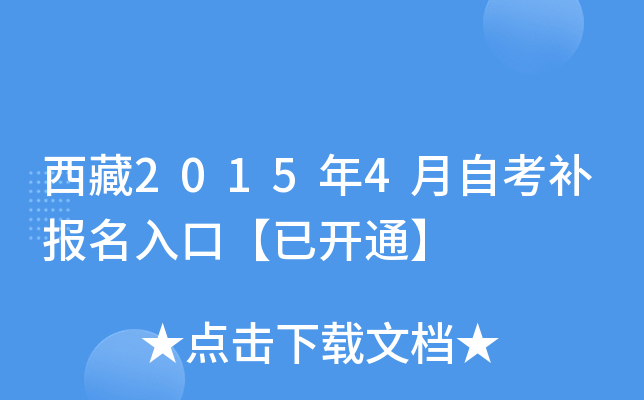 西藏2015年4月自考补报名入口【已开通】