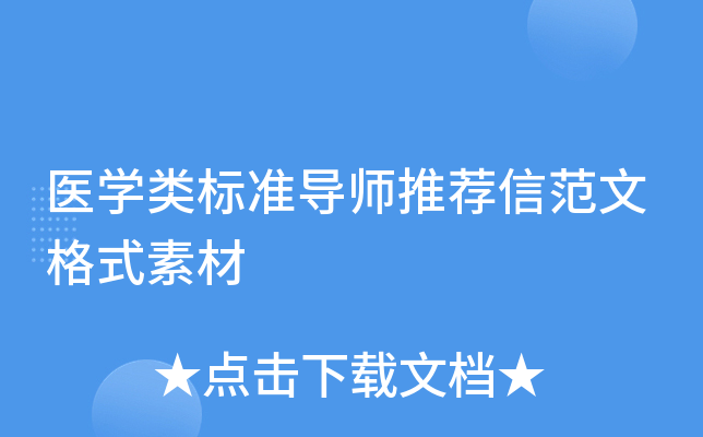 医学类标准导师推荐信范文格式素材
