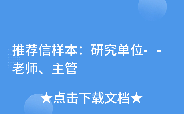 推荐信样本：研究单位--老师、主管